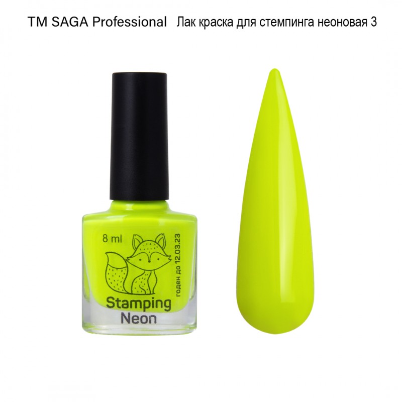 Краска для стемпинга Неоновая лимонная №003 Saga, 8мл. 