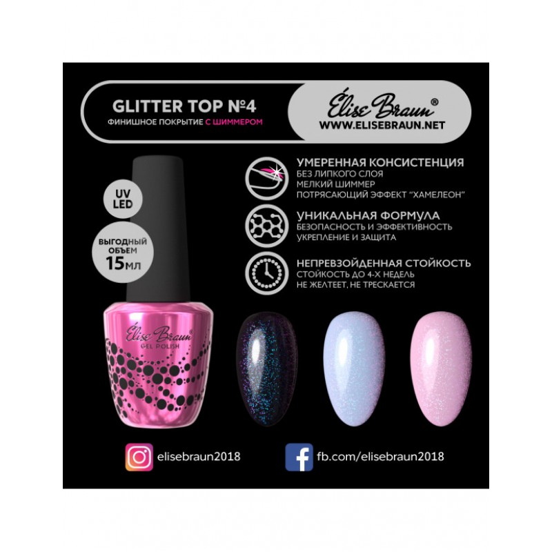 Закрепитель с шиммером Elise Braun GLITTER TOP №4, 15 мл 