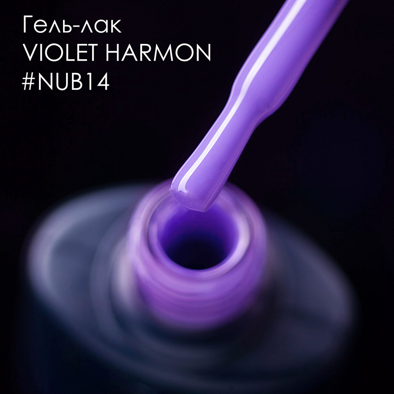 Гель лак NUB №014 VIOLET HARMON 8мл