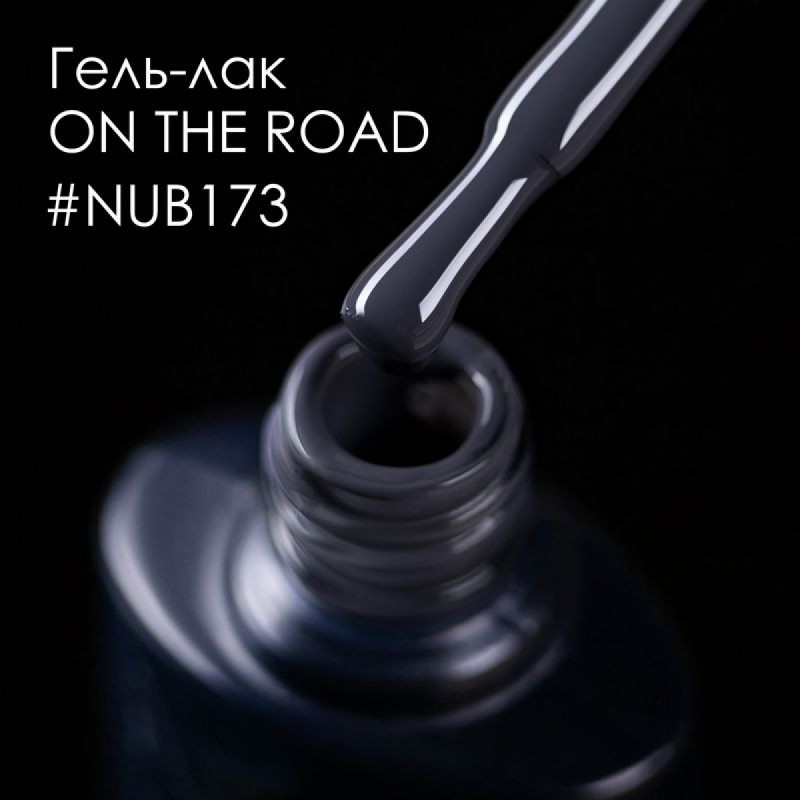 Гель лак NUB №173 ON THE ROAD 8мл