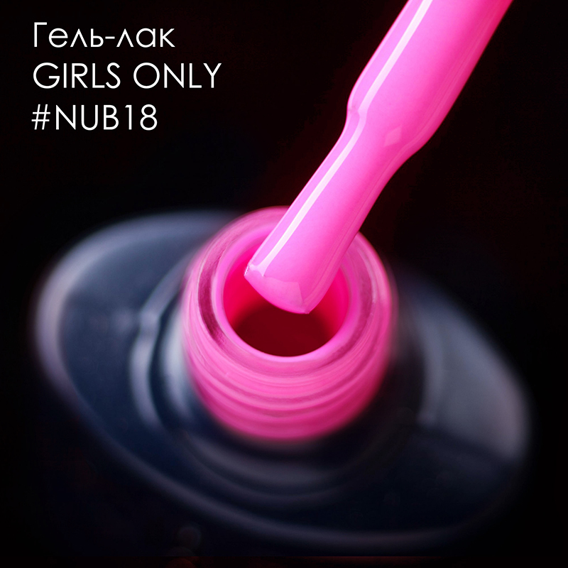 Гель лак NUB №018 GIRLS ONLY 8мл