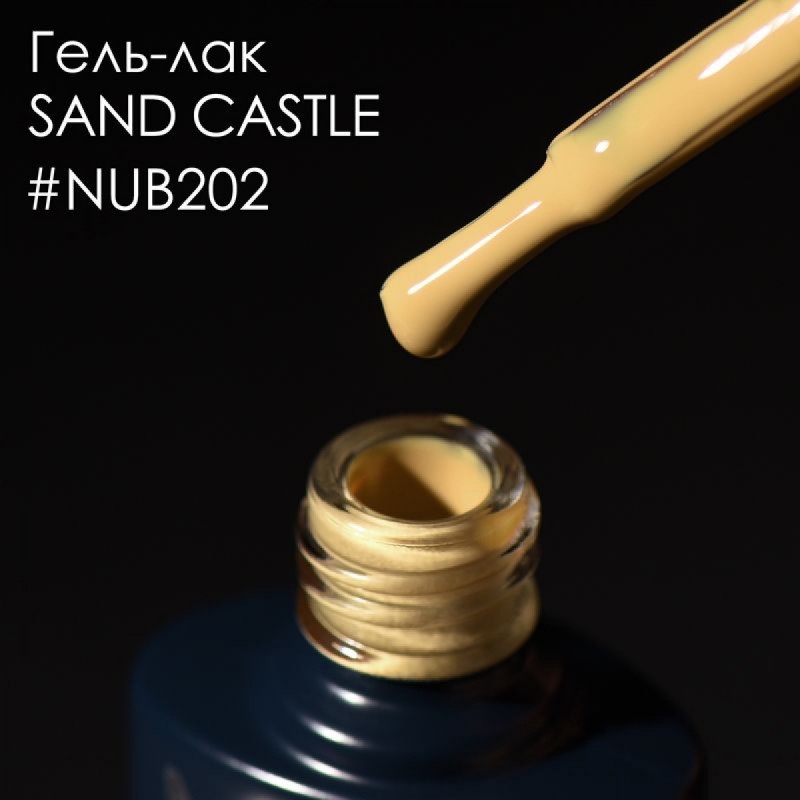 Гель лак NUB №202 SAND CASTLE 8мл