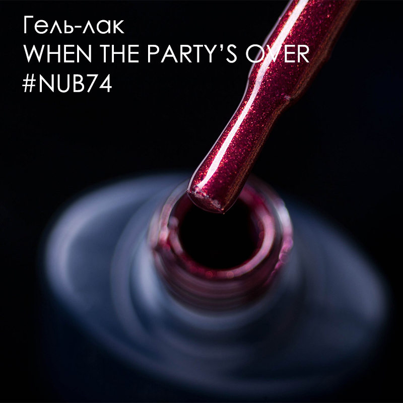 Гель лак NUB №074 WHEN THE PARTY’S OVER 8мл