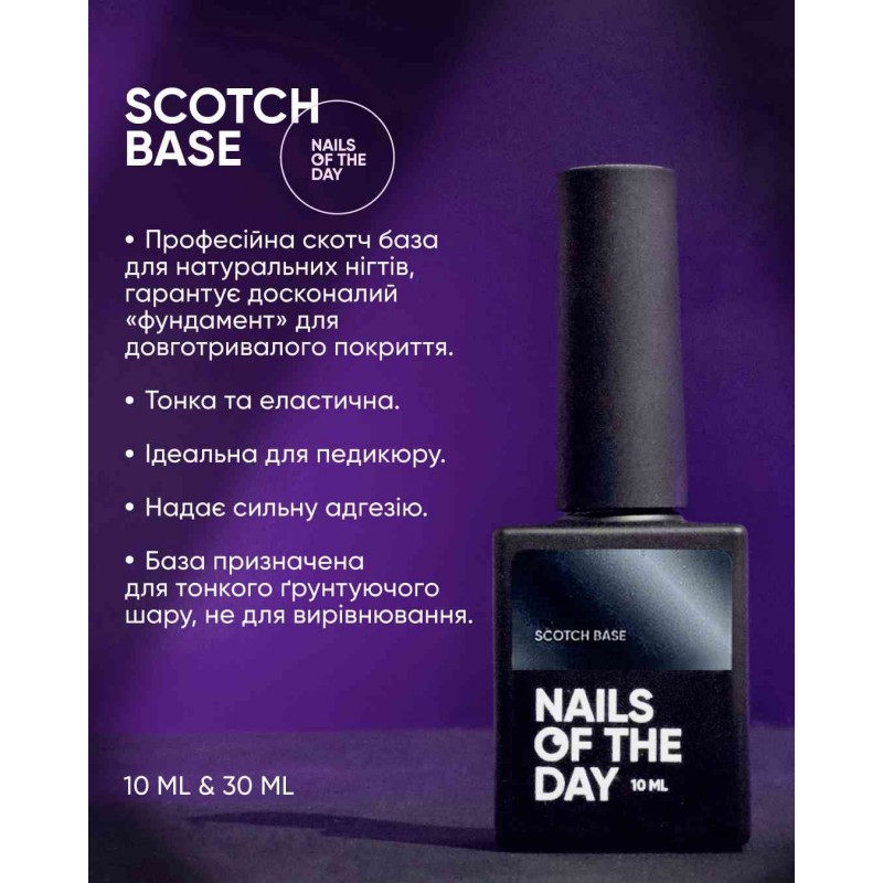 Скотч база для педикюра и маникюра NAILSOFTHEDAY Scotch base , 10 мл