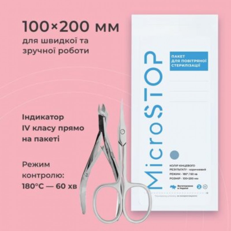 Крафт пакеты белые 100х200 мм,100шт с индикатором, Microstop