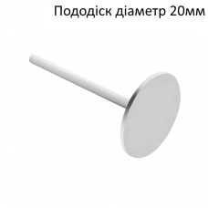 Пододиск основа для педикюра металл, диаметр 20 мм